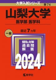 山梨大学（医学部〈医学科〉）　２０２４