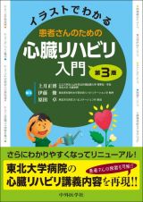 イラストでわかる患者さんのための心臓リハビリ入門　第３版