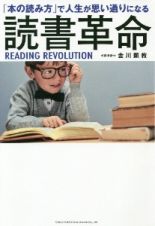 「本の読み方」で人生が思い通りになる読書革命