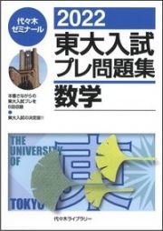 東大入試プレ問題集数学　２０２２