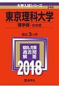 東京理科大学　理学部－Ｂ方式　２０１８　大学入試シリーズ３４６