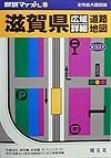 滋賀県広域詳細道路地図