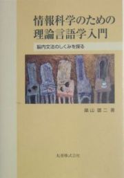 情報科学のための理論言語学入門