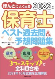 ほんとによく出る保育士ベスト過去問＆予想問題集　２０２２年版