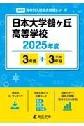 日本大学鶴ヶ丘高等学校　２０２５年度