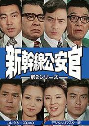 新幹線公安官　コレクターズＤＶＤ　ＶＯＬ．２