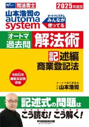 ２０２５年度版　山本浩司のオートマシステム　オートマ過去問　解法術　記述編　商業登記法