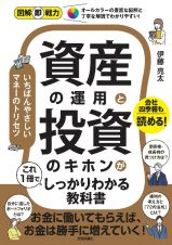 資産の運用と投資のキホンがこれ１冊でしっかりわかる教科書