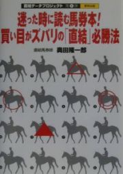 迷った時に読む馬券本！買い目がズバリの「直結」必勝法