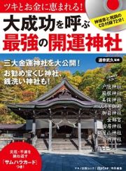 大成功を呼ぶ「最強の開運神社」　神域音と祝詞のＣＤ付録７０分！カードつき