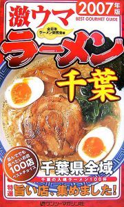 激ウマラーメン　千葉　２００７