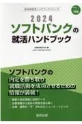 ソフトバンクの就活ハンドブック　２０２４年度版