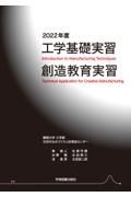 工学基礎実習・創造教育実習　２０２２年度