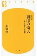 カラー版　裏山の奇人　野にたゆたう博物学