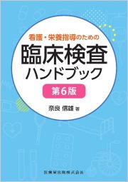 看護・栄養指導のための臨床検査ハンドブック　第６版