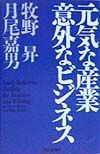 元気な産業意外なビジネス