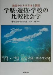 学歴・選抜・学校の比較社会学