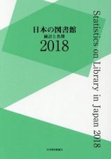 日本の図書館　統計と名簿　２０１８