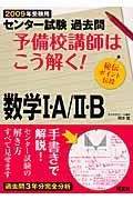 予備校講師はこう解く！数学１・Ａ／２・Ｂ　２００９