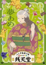 『ふしぎ駄菓子屋　銭天堂』夢あめ