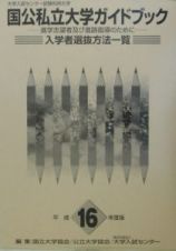 大学入試センター試験　利用大学　国公私立大学ガイドブック　平成１６年