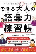 できる大人の語彙力練習帳