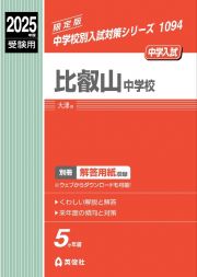 比叡山中学校　２０２５年度受験用