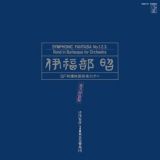 「伊福部昭ＳＦ特撮映画音楽の夕べ」実況録音盤