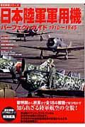 日本陸軍軍用機パーフェクトガイド　１９１０～１９４５