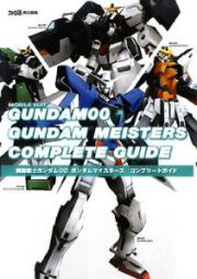 機動戦士ガンダム００　ガンダムマイスターズ　コンプリートガイド