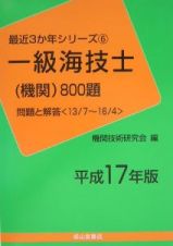 一級海技士（機関）８００題＜平成１７年版＞