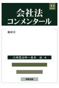 会社法コンメンタール　総索引