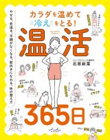 温活３６５日