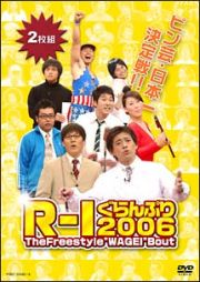 Ｒ－１　ぐらんぷり２００６