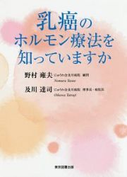 乳癌のホルモン療法を知っていますか