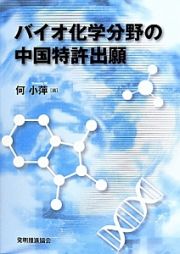 バイオ化学分野の中国特許出願