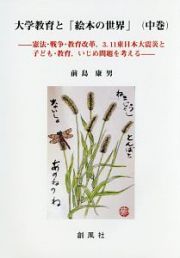 大学教育と「絵本の世界」（中）　憲法・戦争・教育改革，３．１１東日本大震災と子ども・教育，いじめ問題を考える