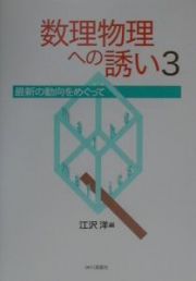 数理物理への誘い