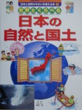 国際理解にやくだつ日本と世界のちがいを考える本　世界とくらべる日本の自然と国土