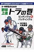 小・中学生のための野球上達トラの巻　ピッチング編＆バッティング編