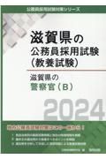 滋賀県の警察官Ｂ　２０２４年度版