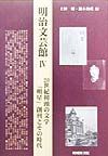 明治文芸館　２０世紀初頭の文学「明星」創刊とその時代