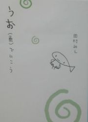 うお（魚）でいこう