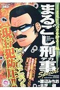 まるごし刑事Ｓｐｅｃｉａｌ　まるごし、バカを狩る！編