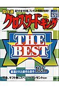 クロスワードキング　ＴＨＥ☆ＢＥＳＴ　２００８