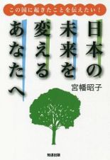 日本の未来を変えるあなたへ