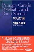 知能の衰え　脳とこころのプライマリケア２