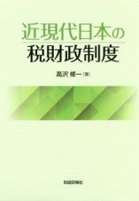 近現代日本の税財政制度