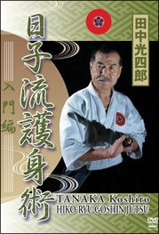 田中光四郎　日子流護身術