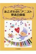 あこがれのピアニスト発表会曲集　こんなのほしかった！！